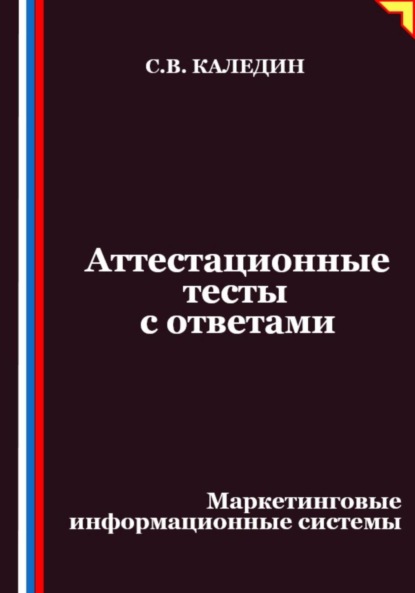 Скачать книгу Аттестационные тесты с ответами. Маркетинговые информационные системы