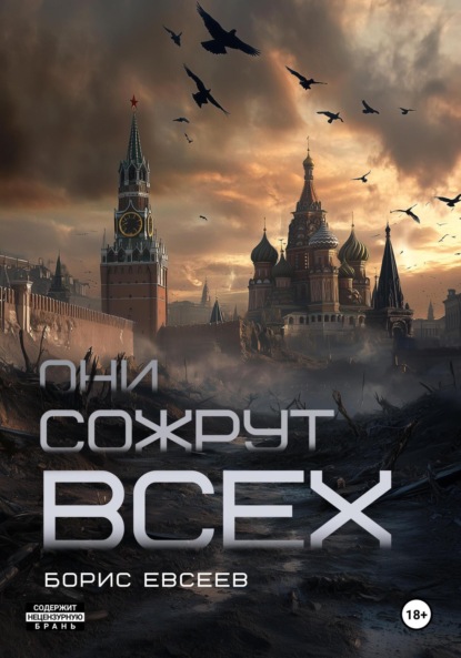 Скачать книгу Они сожрут всех