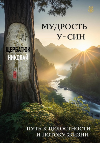 Скачать книгу Мудрость У-Син: Путь к Целостности и Потоку Жизни