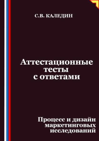 Скачать книгу Аттестационные тесты с ответами. Процесс и дизайн маркетинговых исследований