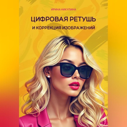 Скачать книгу Цифровая ретушь и коррекция изображений