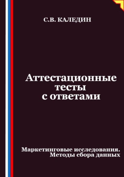 Скачать книгу Аттестационные тесты с ответами. Маркетинговые исследования. Методы сбора данных