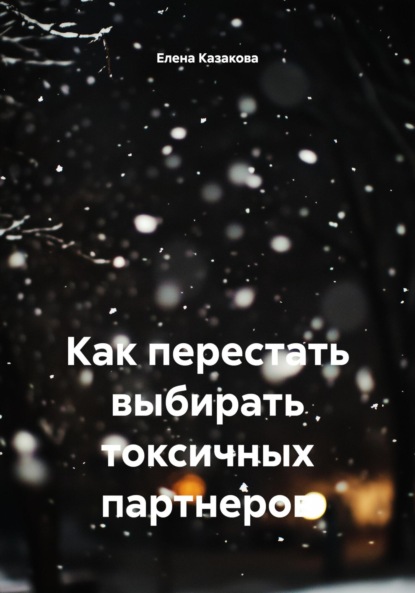 Скачать книгу Как перестать выбирать токсичных партнеров