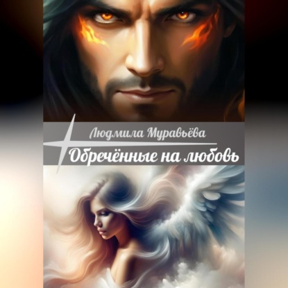 Скачать книгу Обречённые на любовь.