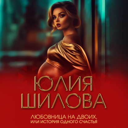 Скачать книгу Любовница на двоих, или История одного счастья