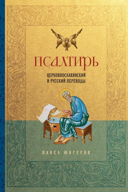 Скачать книгу Псалтирь. Церковно-славянский и русский переводы