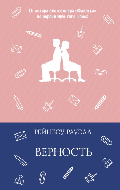Скачать книгу Верность