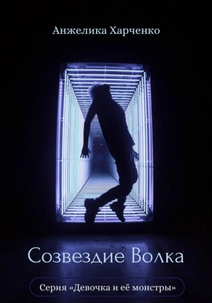 Скачать книгу Созвездие Волка