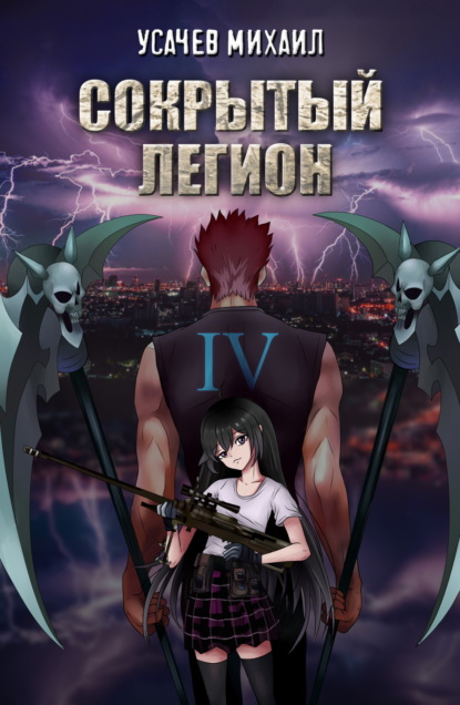 Скачать книгу Сокрытый Легион. Книга 4