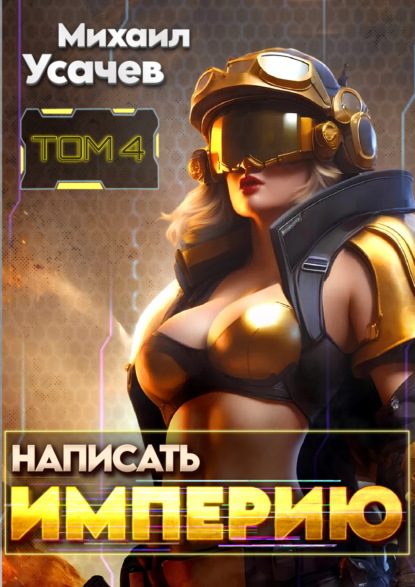 Скачать книгу Написать Империю 4