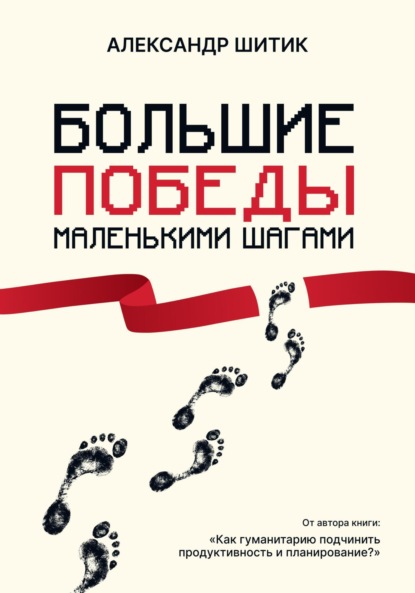 Большие победы маленькими шагами