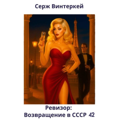 Скачать книгу Ревизор: возвращение в СССР 42