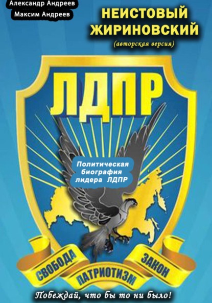 Скачать книгу Неистовый Жириновский (авторская версия). Политическая биография лидера ЛДПР