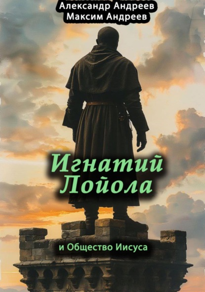 Скачать книгу Игнатий Лойола и Общество Иисуса