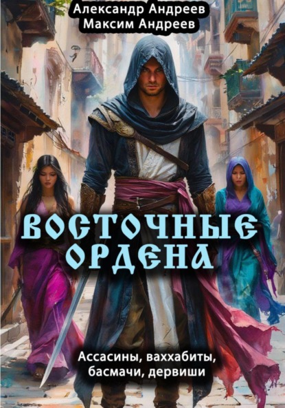 Скачать книгу Восточные ордена: ассасины, ваххабиты, басмачи, дервиши