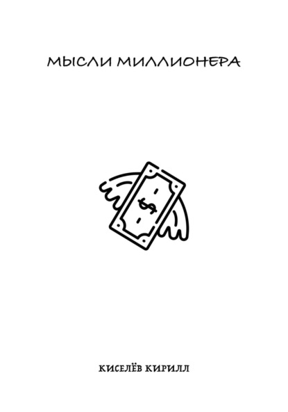 Скачать книгу Мысли миллионера