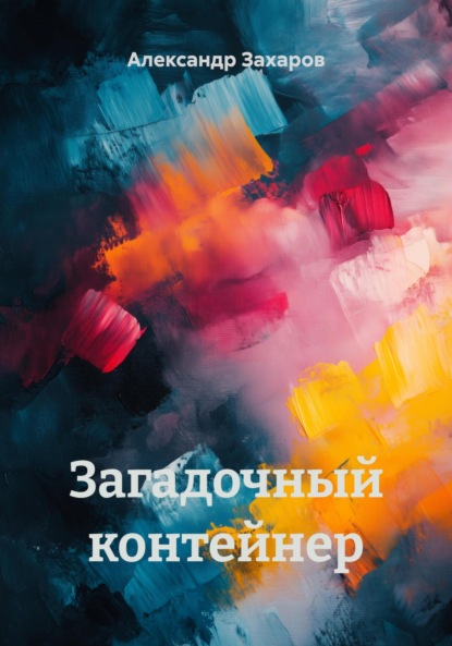 Скачать книгу Загадочный контейнер