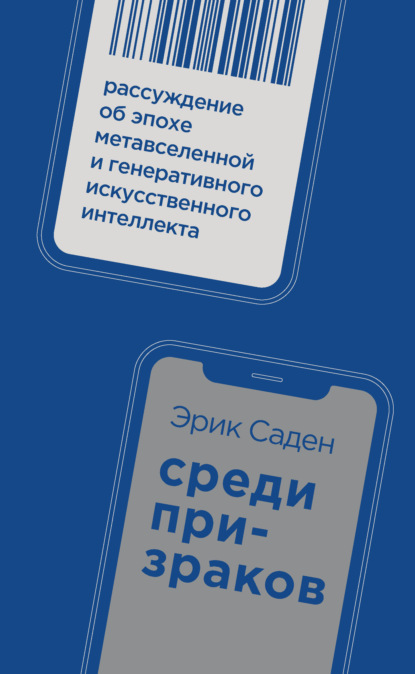 Скачать книгу Среди призраков. Рассуждение об эпохе метавселенной и генеративного искусственного интеллекта