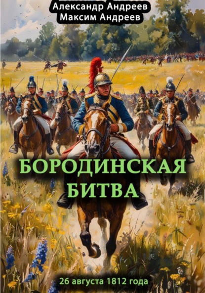 Скачать книгу Бородинская битва 26 августа 1812 года