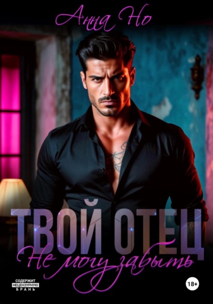 Скачать книгу Твой отец. Не могу забыть