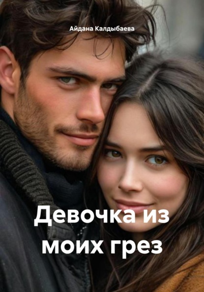 Скачать книгу Девочка из моих грез