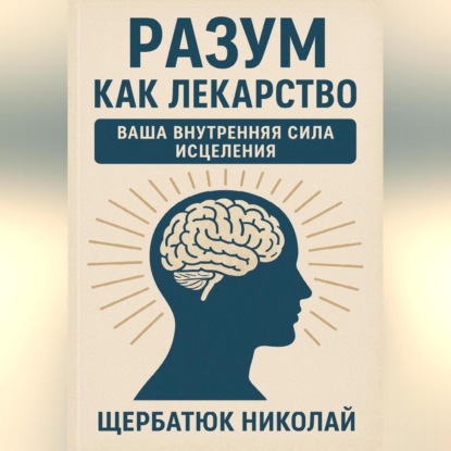 Скачать книгу Разум как Лекарство: Ваша Внутренняя Сила Исцеления