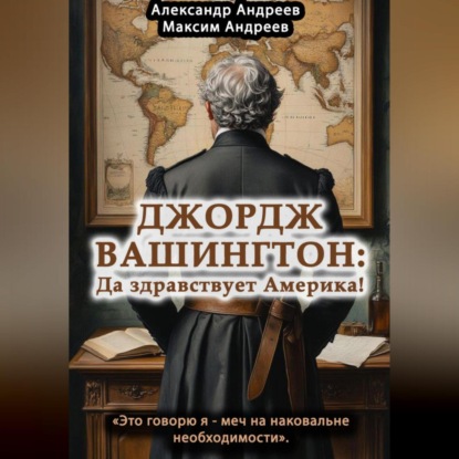 Скачать книгу Джордж Вашингтон: да здравствует Америка!