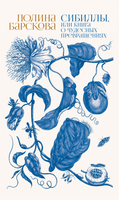 Сибиллы, или Книга о чудесных превращениях
