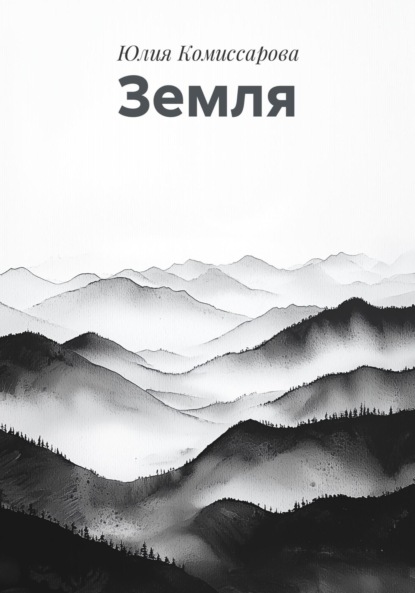 Скачать книгу Земля