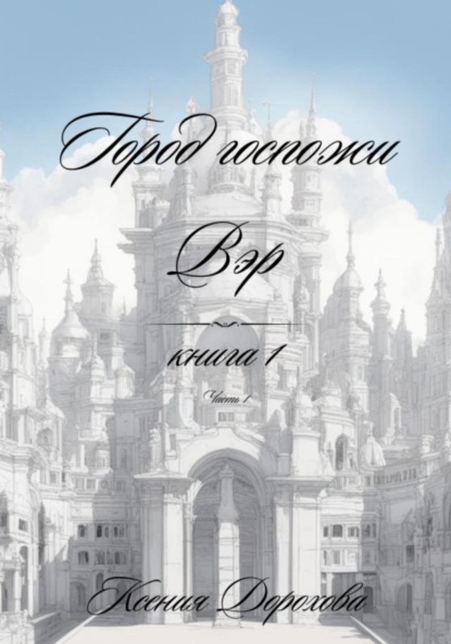 Скачать книгу Город госпожи Вэр. Книга 1. Часть 1