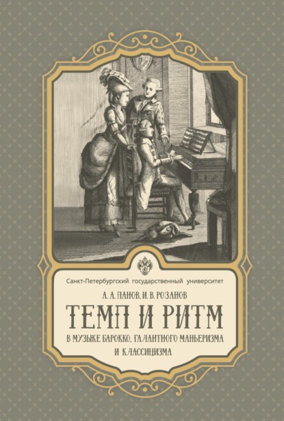 Скачать книгу Темп и ритм в музыке барокко, галантного маньеризма и классицизма