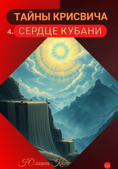 Скачать книгу Тайны Крисвича 4. Сердце Кубани