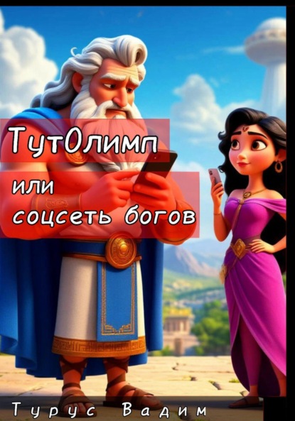Скачать книгу ТутОлимп, или Соцсеть богов