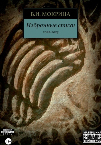 Скачать книгу Избранные стихи 2022-2023