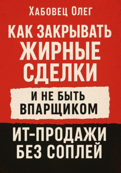 Как закрывать жирные сделки и не быть впарщиком: ИТ-продажи без соплей