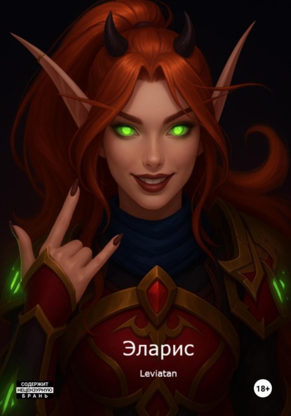 Скачать книгу Эларис