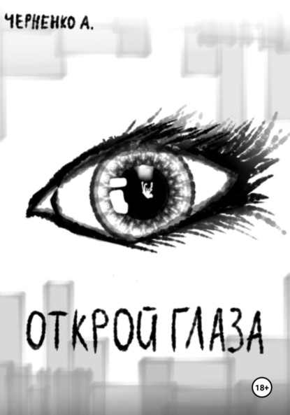 Скачать книгу Открой глаза