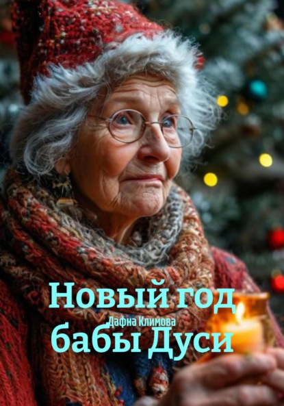 Скачать книгу Новый год бабы Дуси