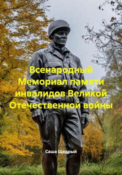Всенародный Мемориал памяти инвалидов Великой Отечественной войны