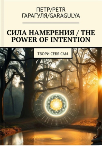Скачать книгу Сила Намерения – The Power of Intention