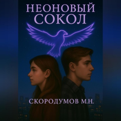 Скачать книгу Неоновый сокол