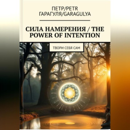 Скачать книгу Сила Намерения – The Power of Intention
