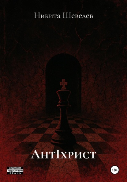 Скачать книгу AнтIхрист