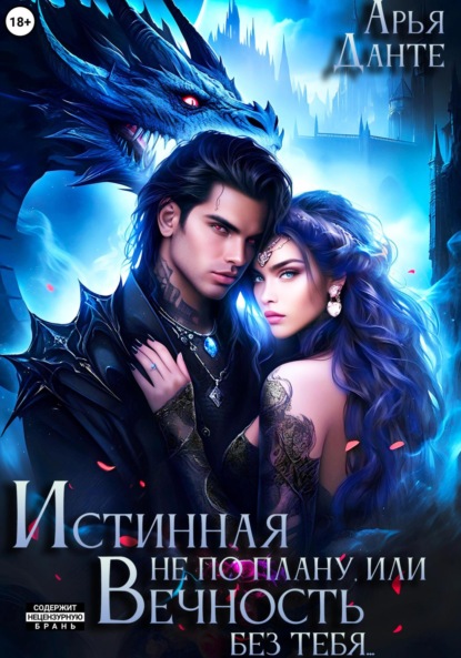 Скачать книгу Истинная не по плану, или Вечность без тебя