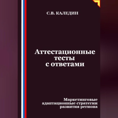 Скачать книгу Аттестационные тесты с ответами. Маркетинговые адаптационные стратегии развития региона