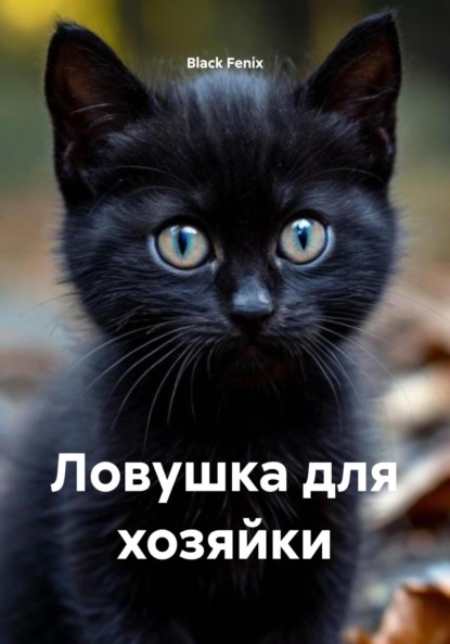 Скачать книгу Ловушка для хозяйки