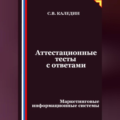Скачать книгу Аттестационные тесты с ответами. Маркетинговые информационные системы