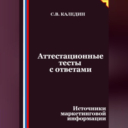 Скачать книгу Аттестационные тесты с ответами. Источники маркетинговой информации