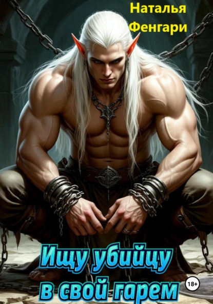 Скачать книгу Ищу убийцу в свой гарем