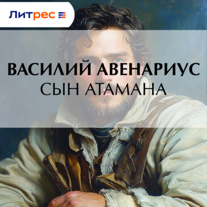 Скачать книгу Сын атамана